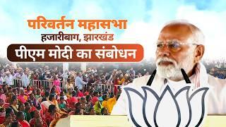 PM Modi addresses a Parivartan Mahasabha in Hazaribagh, Jharkhand