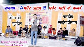 ओमजी मुंडेल शानदार कॉमेडी  A फॉर ऑड़ा. B फोर भटी के कनई Part=12