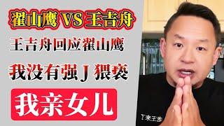 翟山鹰：王吉舟回应强 J 猥亵视频曝光