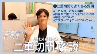 【二重形成解説】ハム目についてなど、二重整形でよく聞かれるお悩みだけを厳選！〜二重でお悩みの方必見〜 | R.O.clinic