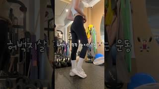 집에서도 가능한 허벅지살 쭉쭉 빠지는 초간단 하체운동 ‍️ #다이어트 #하체운동 #diet #dieta #허벅지운동 #허벅지살빼기 #운동 #운동복 #홈트 #홈트레이닝