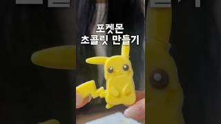 두근두근 포켓몬 초코 만들기