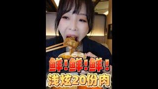 【搬運】【傳說中的蕙蕙】海底撈的肉盤點個遍，能有多滿足? | 抖音