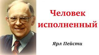 145.  Человек исполненный. Ярл Пейсти.