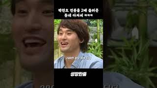 박찬호의 연봉을 2배로 올려준 동네 아저씨 ㅋㅋㅋ