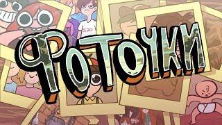 ЧТО НЕ ТАК С ФОТОГРАФИЯМИ? (Анимация)