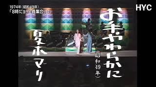 お手やわらかに（可愛的玫瑰花） / 夏木マリ  1974