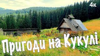 Пригоди на полонині Кукул. Мандрівка чарівними Карпатами/ Travel to the Carpathian Mountains Ukraine