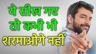 COMMUNICATION SKILLS की इन TECHNIQUES से बिलकुल बदल जाओगे | HOW TO OVERCOME SHYNESS