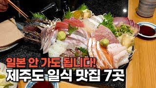 일본 말고 제주 오세요! 제주도의 일식 찐 맛집 7곳 (1탄)