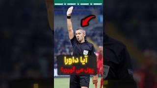 صحنه ای که همه رو شوکه کرد