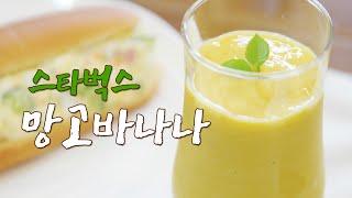 스타벅스 망고바나나 쥬스 만드는법, 완전 간단!ㅋㅋ Starbucks "Mangobanana" recipe