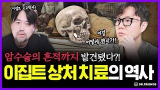 고대 이집트에서 암도 수술했다고!? 심지어 살아??? | 의학의 역사 이집트 편