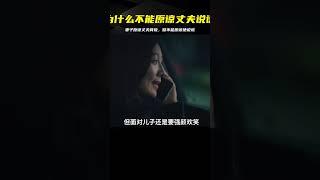 這就是女人吧，原諒丈夫背叛可以，但不能原諒丈夫說謊！ #电影 #电影解说 #影视 #影视解说 #剧情