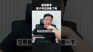 杭州救市,房子可以抄底了吗 2023.10