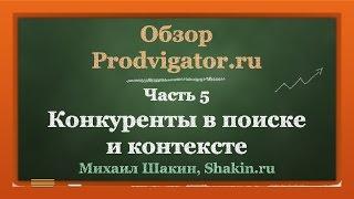 Обзор Prodvigator.ru - часть 5. Конкуренты в поиске и контексте