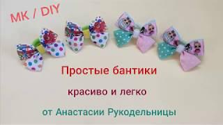 Бантики - легко, быстро, красиво. МК / DIY. Bows - easy, fast, beautiful.