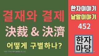 한자이야기 낱말이야기 #452 결재와 결제