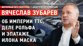 Автоподбор и ТТС, покупка авто, кризис и дело Рольфа / Вячеслав Зубарев - Интервью без галстука