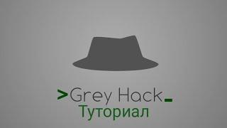 Grey Hack №1 (основы взлома)