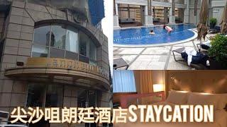 尖沙咀朗廷酒店 Staycation ！三星米芝蓮餐廳「唐閣」(好貴)！十分豪華！游泳池大嗎‍️？值得一去嗎？