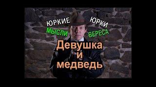 Девушка и медведь