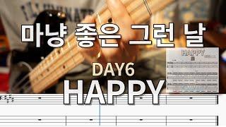 행복한 순간/DAY6'HAPPY' BASS COVER (BASSTAP,악보)