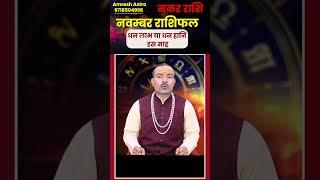 मकर राशि नवम्बर राशिफल 2024 : November Horoscope Makar Rashifal