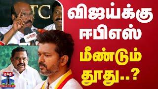 LIVE : விஜய்க்கு ஈபிஎஸ் மீண்டும் தூது..? | LIVE UPDATES