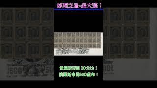 【鈔票之最】世界上最大張的鈔票 #currency #money