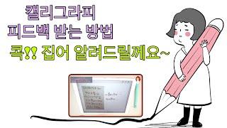 캘리그라피 피드백 받는 방법 - 자신의 글씨를 사진으로 보내주세요.