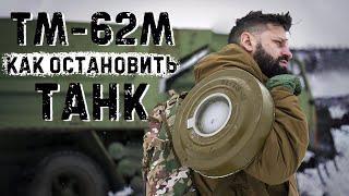 Самая мощная противотанковая мина | ТМ 62 | Подрыв техники