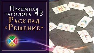 Гадание Таро онлайн: Какой выбор будет удачным. Приемная таролога #18 | Школа Таро 18+