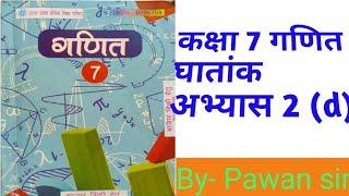 कक्षा 7 गणित घातांक अभ्यास 2 (d) class 7th Exponential exercise 2 (d)