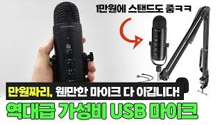 단돈 만원짜리 초가성비 USB 콘덴서 마이크 리뷰️ㅣ유튜브 녹음, 디스코드용 추천ㅣZealsound, Haomuren K66S-C