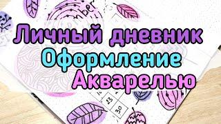 Идея оформления личного дневника/лд/мой личный дневник /оформление дневника с красками