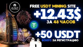 +12.4299 USD FREE USDT Mining site carrefouruaemall  Удобный сервис облачного майнинга USDT 2024