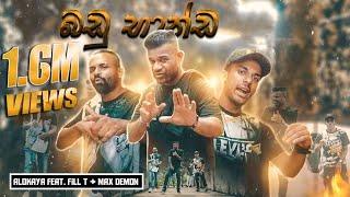 Alokaya - Badu Banda(බඩු භාන්ඩ) Feat. Fill T & Max Demon | Produced By DILU BEATS