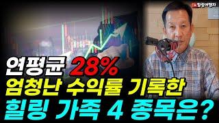 연평균 28%의 엄청난 수익률 기록한 힐링 가족 주식 4 종목은??