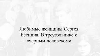 Любимые женщины Сергея Есенина  В треугольнике с черным человеком