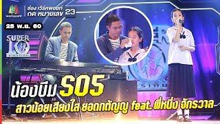 S05  | ซึ้งใจทั้งสตู น้องบีม | เสียงใส ยอดกตัญญู feat พี่หนึ่ง |ซูเปอร์เท็น |SUPER 10