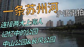 【沪语街拍】一条苏州河：从中山公园到长风公园