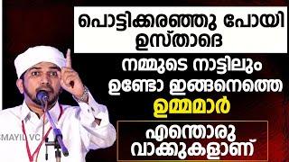 ANAS AMANI.പൊട്ടിക്കരഞ്ഞു പോയി ഉസ്താദെ,എന്തൊരു വാക്കുകളാണ് . സദസ്സിനെ തരിപ്പിച്ച വാക്കുകൾ