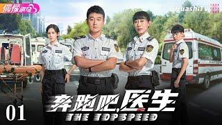 [Multi-sub]《奔跑吧，医生》第1集丨佟大为 任素汐 张予曦 刘怡潼 魏天浩 The Top Speed EP1【捷成华视偶像剧场】