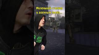 Маленький сталкер к военным полез... #STALKER #ТеньЧернобыля