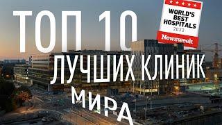 ТОП-10 лучших клиник мира/2022 год