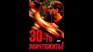 "Тридцатого уничтожить!" (1992 Россия, Сирия) Драма, Боевик. Игорь Ливанов, Станислав Садальский