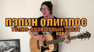 Папин Олимпос - Тёмно-оранжевый закат cover by Костя Одуванчик