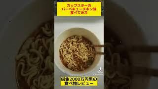 カップスターのバーベキューチキン味をモッパンしてみた。BGM:可愛くてごめん。（feat.かぴ。）HoneyWorks