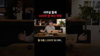 사무실 월세 600만 원 버는 방법 #셀링하니 #쇼핑몰창업 #아이템소싱